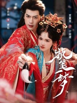 执笔一梦(全集)