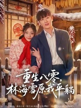 重生八零，林海雪原我平躺(全集)