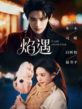 焰遇(全集)