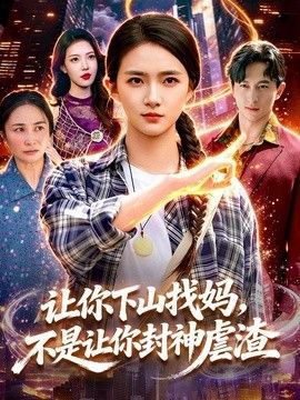 让你下山找妈，不是让你封神虐渣(全集)