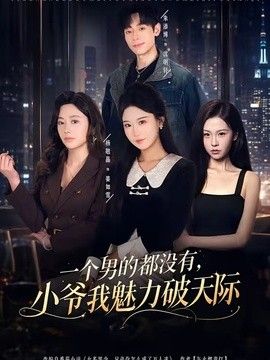 一个男的都没有，小爷我魅力破天际(全集)