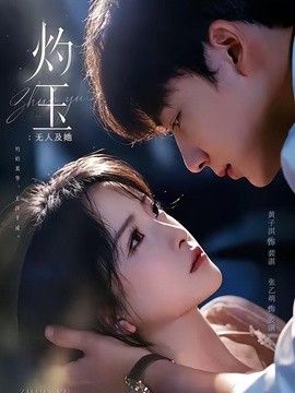灼玉：无人及她(全集)