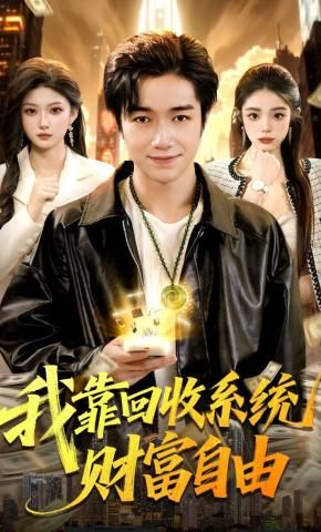 我靠回收系统财富自由(全集)