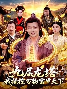 九层龙塔：我操控万物富甲天下(全集)
