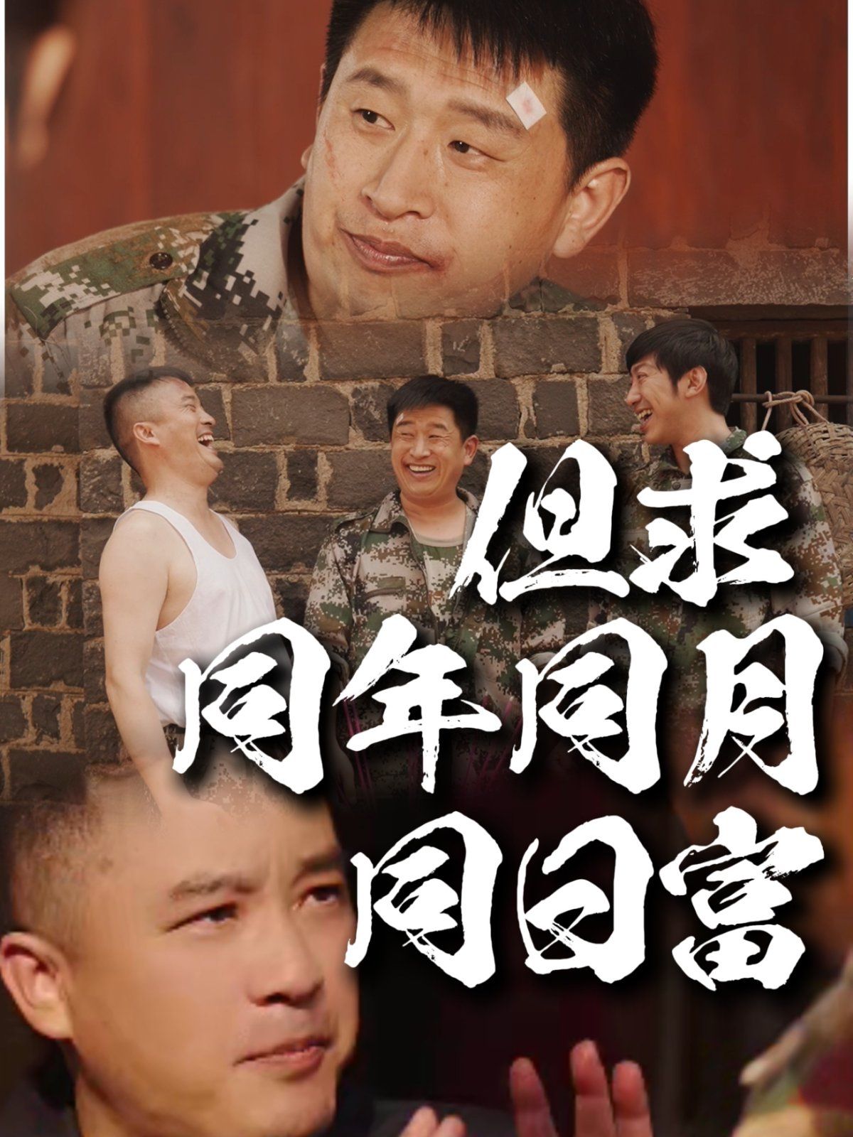 但求同年同月同日富(全集)