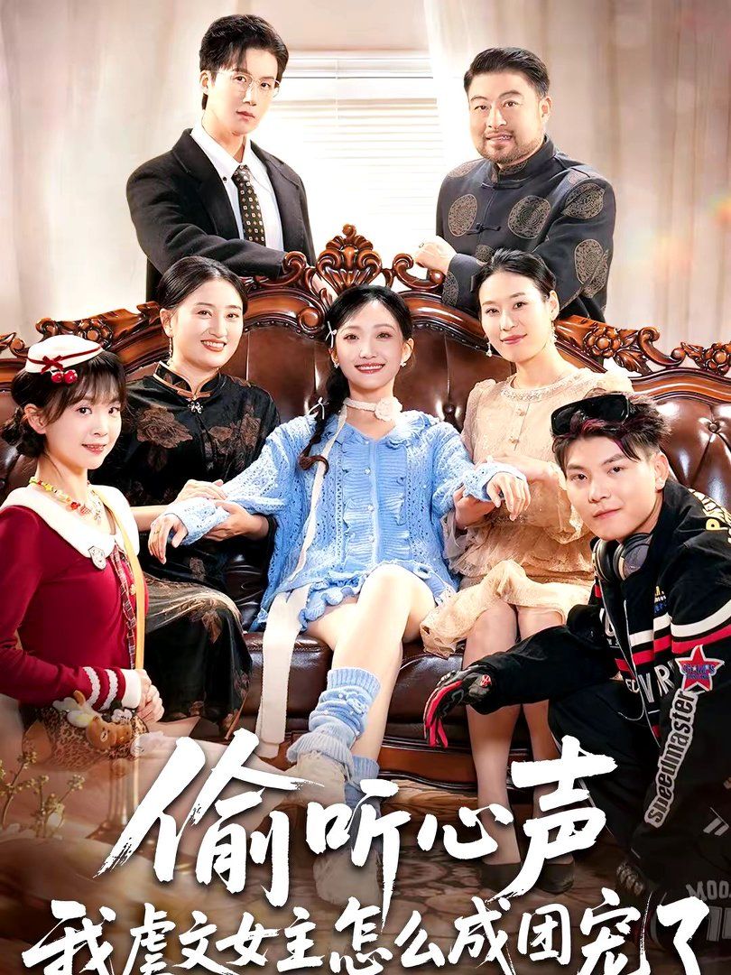 偷听心声我虐文女主怎么成团宠了(全集)