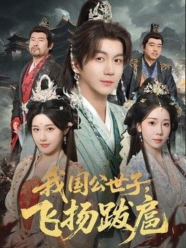 我国公世子，飞扬跋扈(全集)