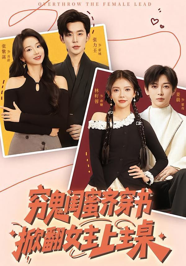 穷鬼闺蜜齐穿书，掀翻女主上主桌(全集)