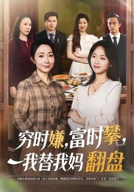 穷时嫌，富时攀，我替我妈翻盘(全集)