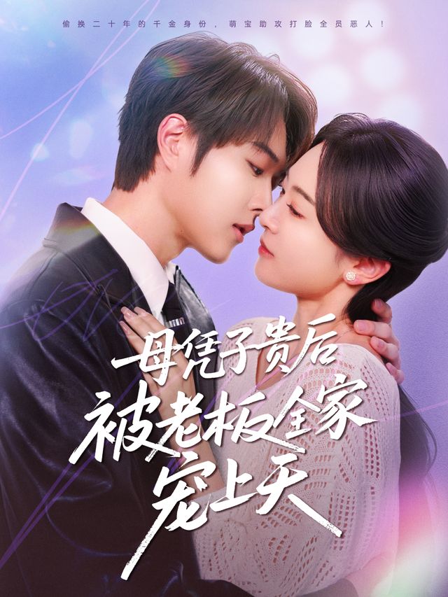 子贵母荣被冷面老板全家宠上天(全集)
