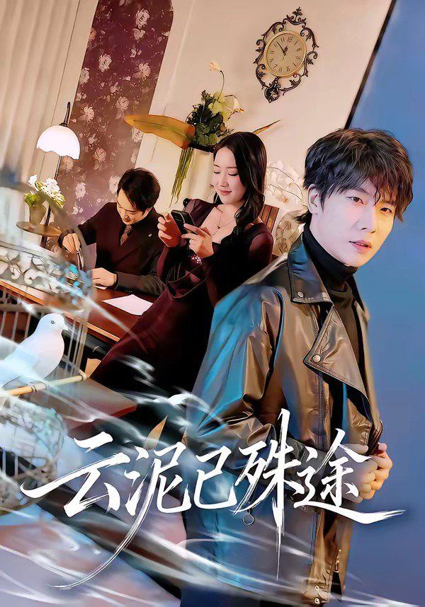 云泥已殊途(全集)