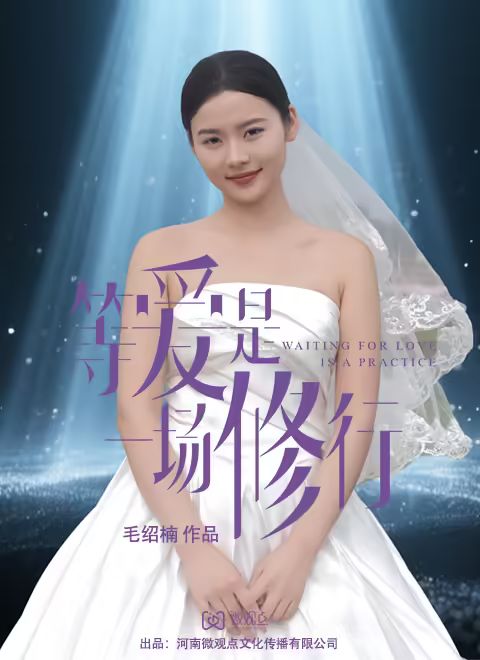 等爱是一场修行(全集)