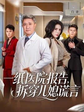 一纸医院报告，拆穿儿媳谎言(全集)