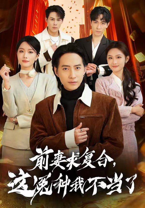 前妻求复合，这冤种我不当了(全集)