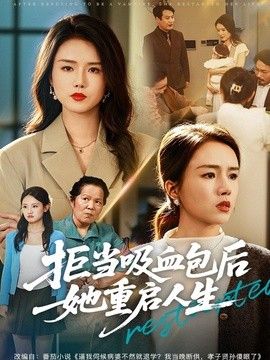 拒当吸血包后她重启人生(全集)