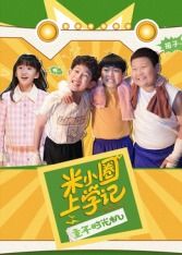 米小圈上学记之童年时光机(全集)