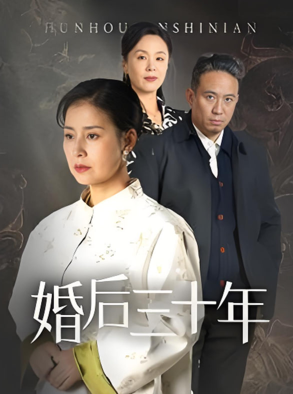 婚后三十年(全集)