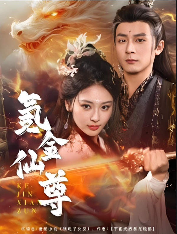 氪金仙尊（首充6元即赠角色女剑仙）(全集)