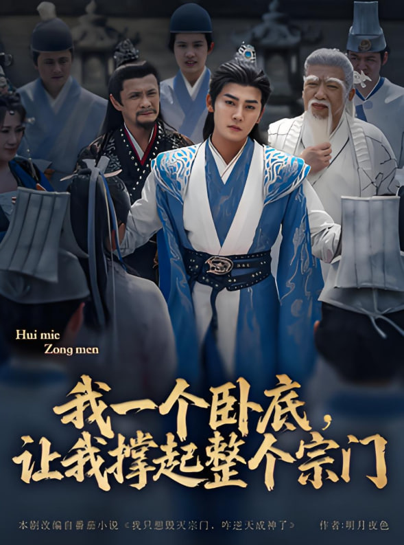 我一个卧底，让我撑起整个宗门(全集)