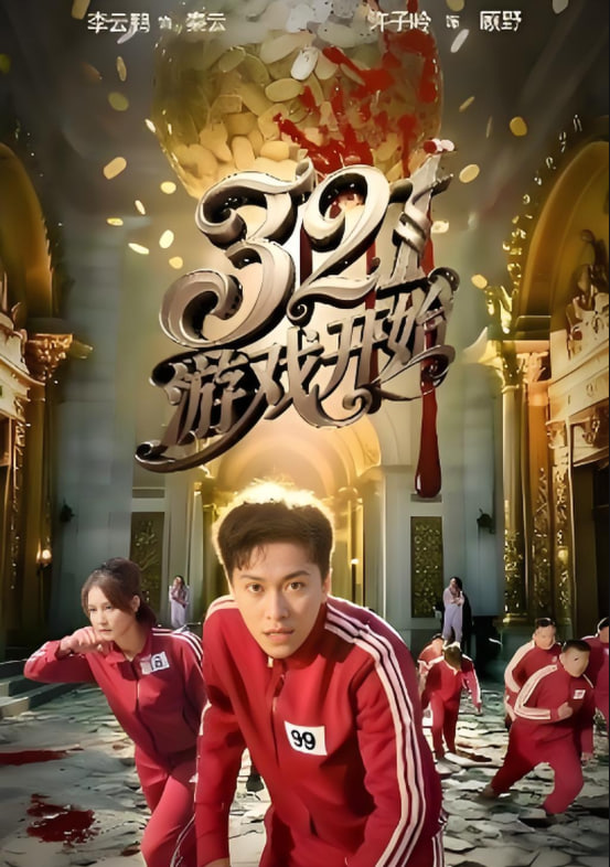 321游戏开始(全集)