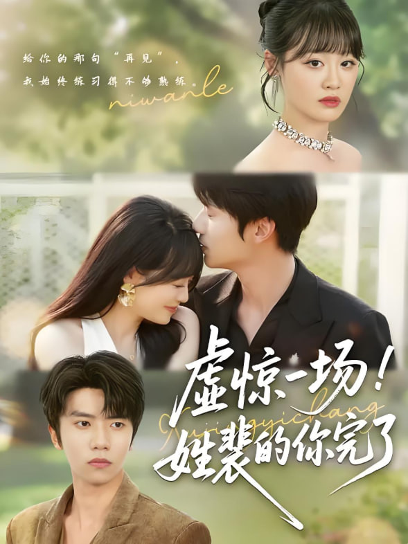 虚惊一场！姓裴的你完了(全集)