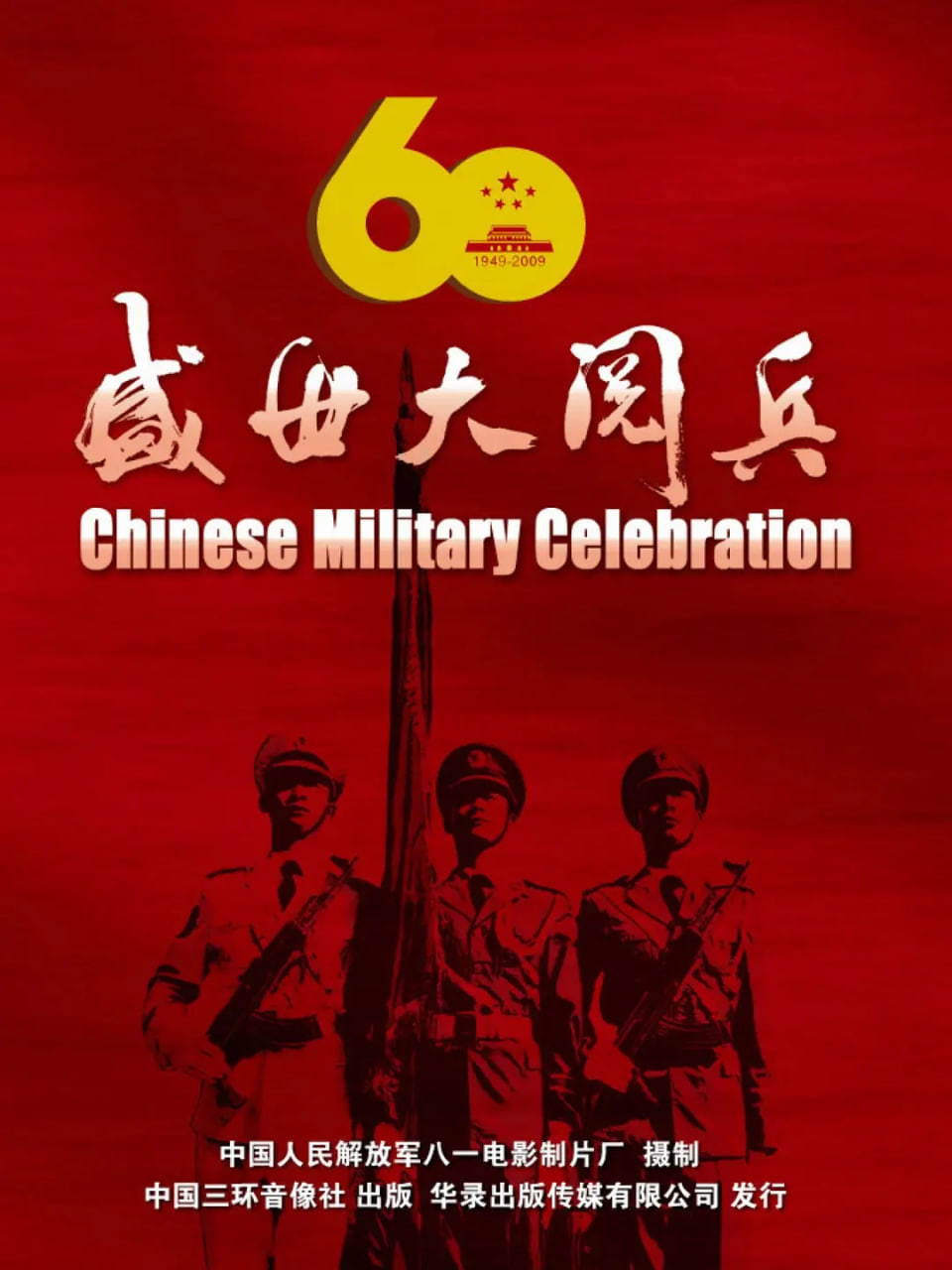 国庆60周年大阅兵