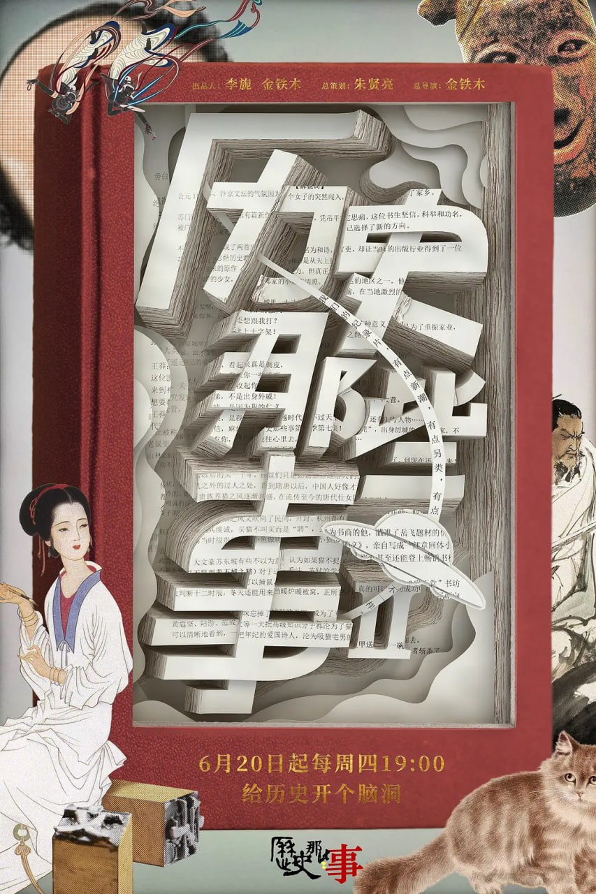 历史那些事 第二季(全集)