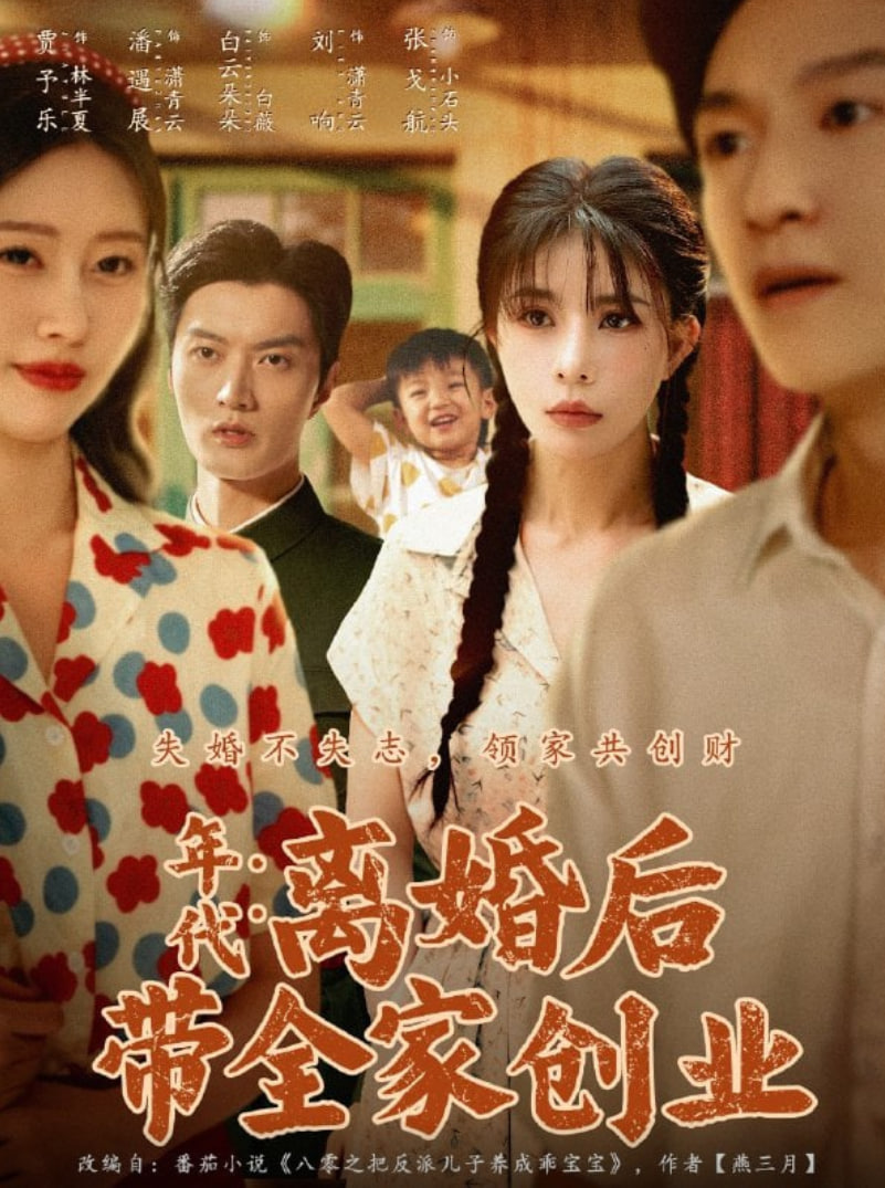 年代：离婚后带全家创业(全集)