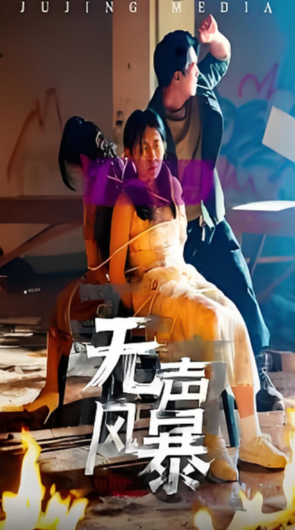 无声风暴(全集)