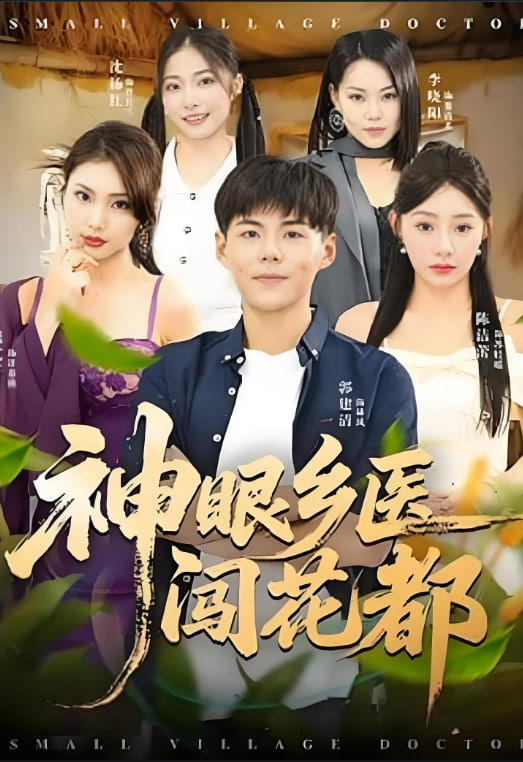 神眼乡医闯花都(全集)
