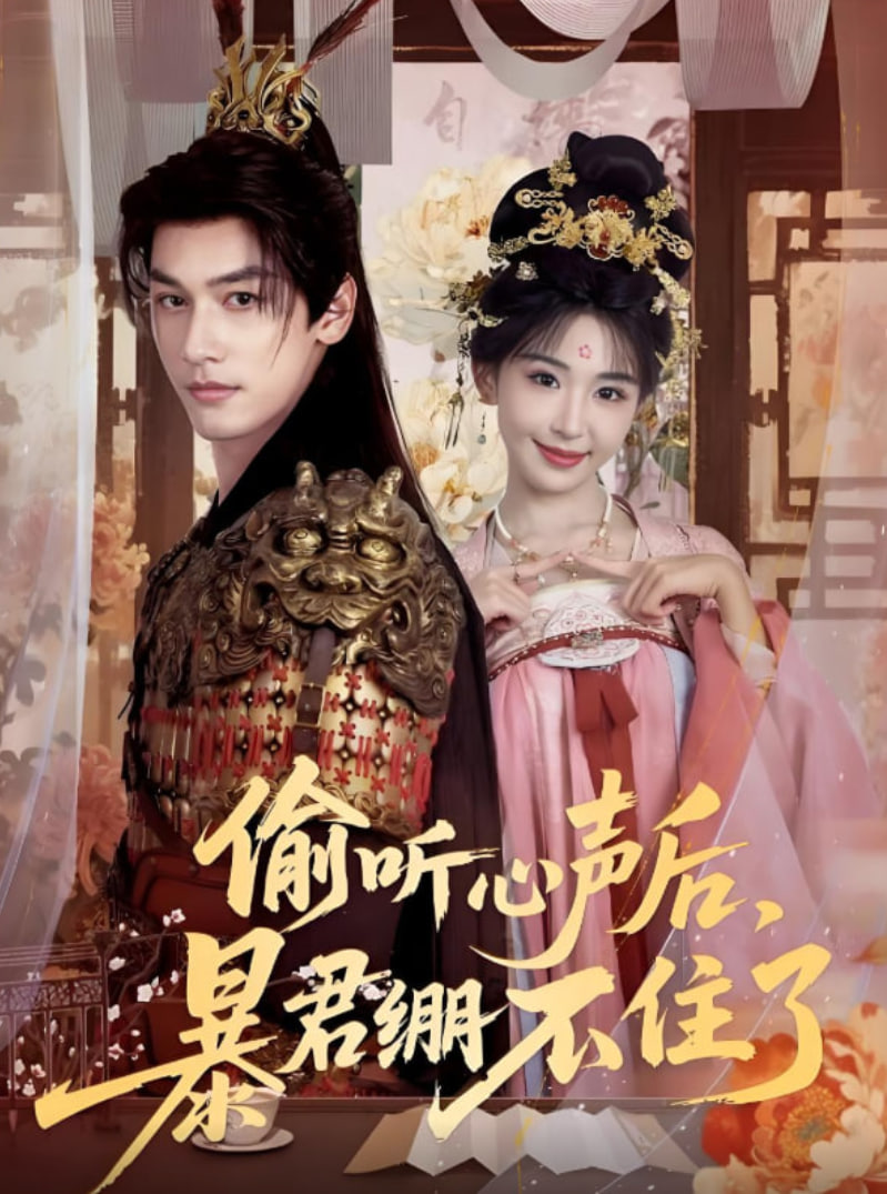 偷听心声后，暴君绷不住了(全集)