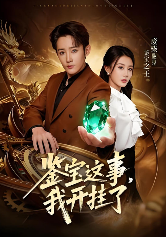 鉴宝这事，我开挂了(全集)