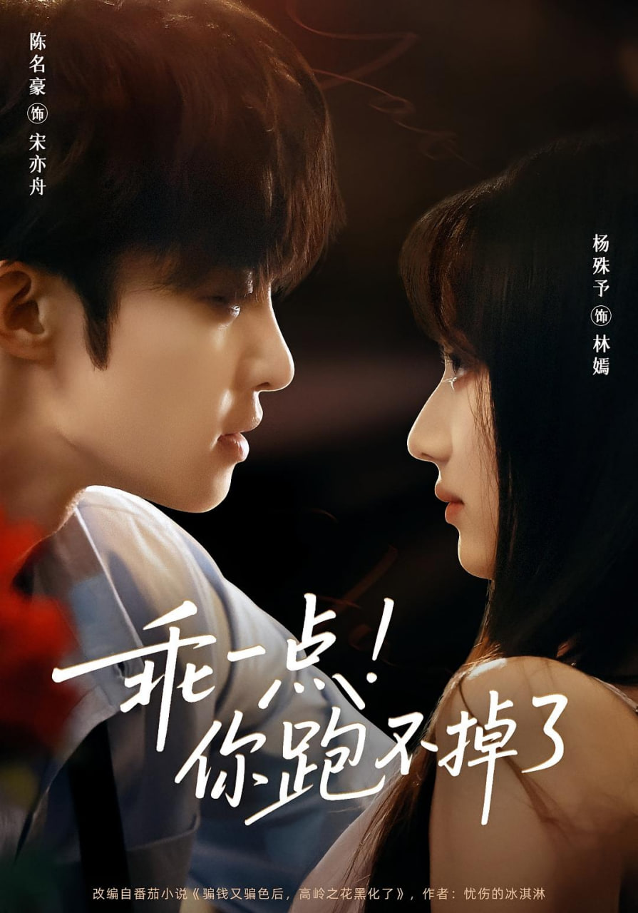 乖一点！你跑不掉了(全集)