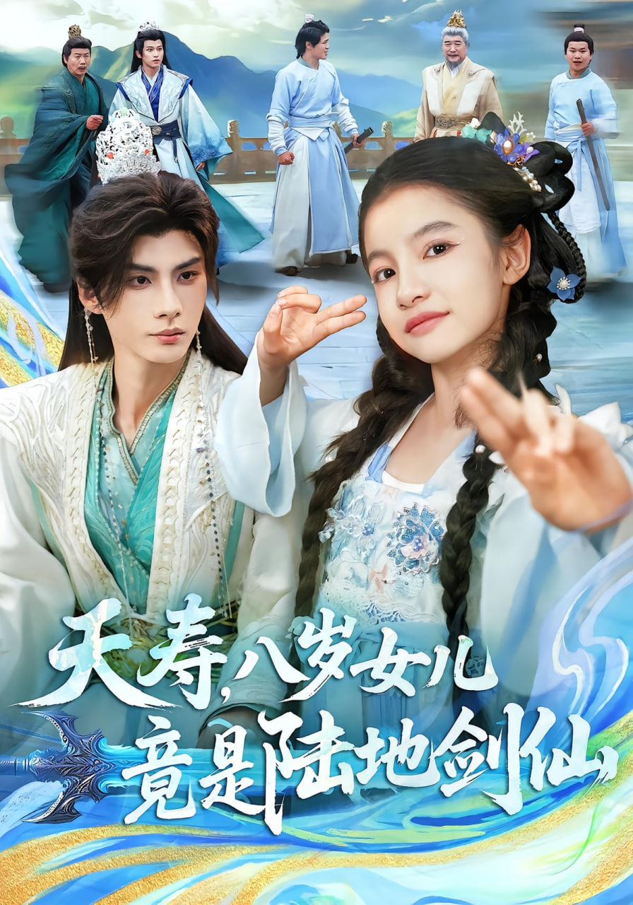 夭寿，八岁女儿竟是陆地剑仙(全集)