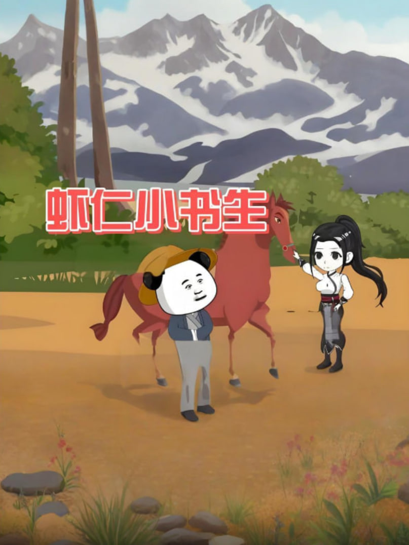 虾仁小书生(全集)