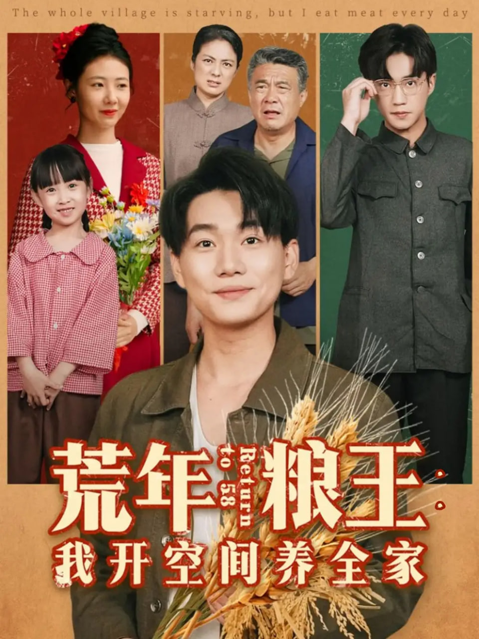 荒年粮王：我开空间养全家(全集)