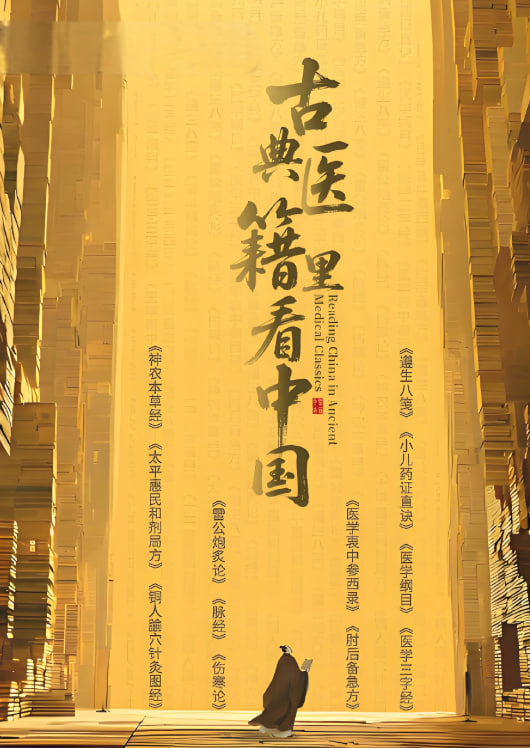 古典医籍里看中国