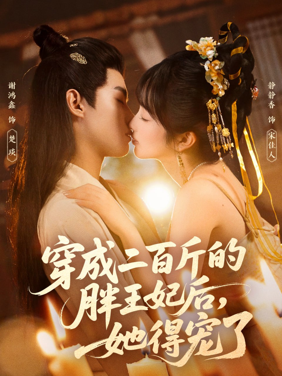 穿成二百斤的胖王妃后(全集)