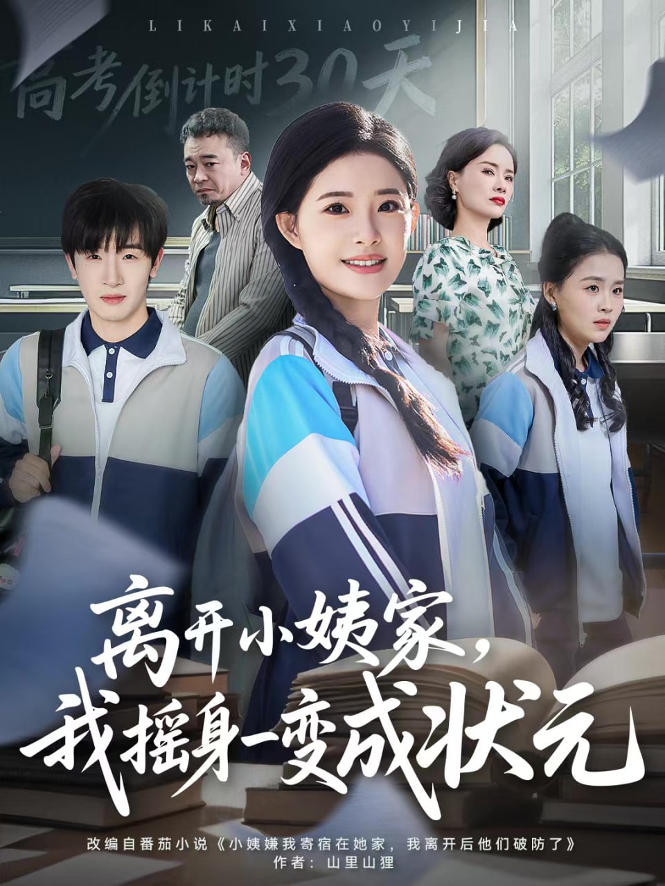 离开小姨家，我摇身一变成状元(全集)