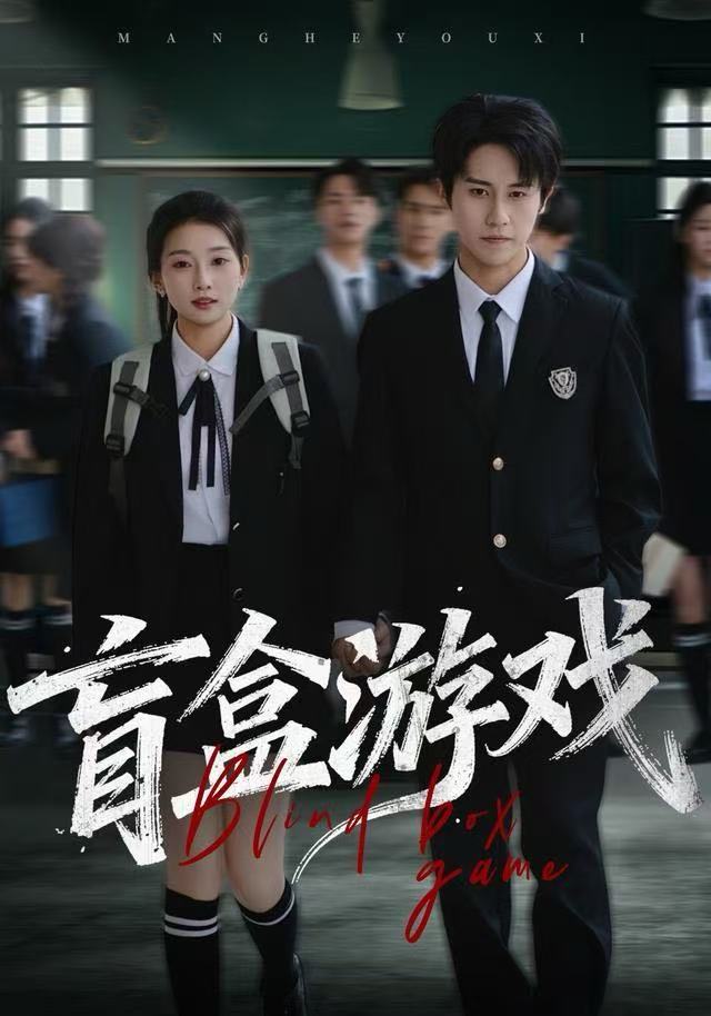 盲盒游戏(全集)