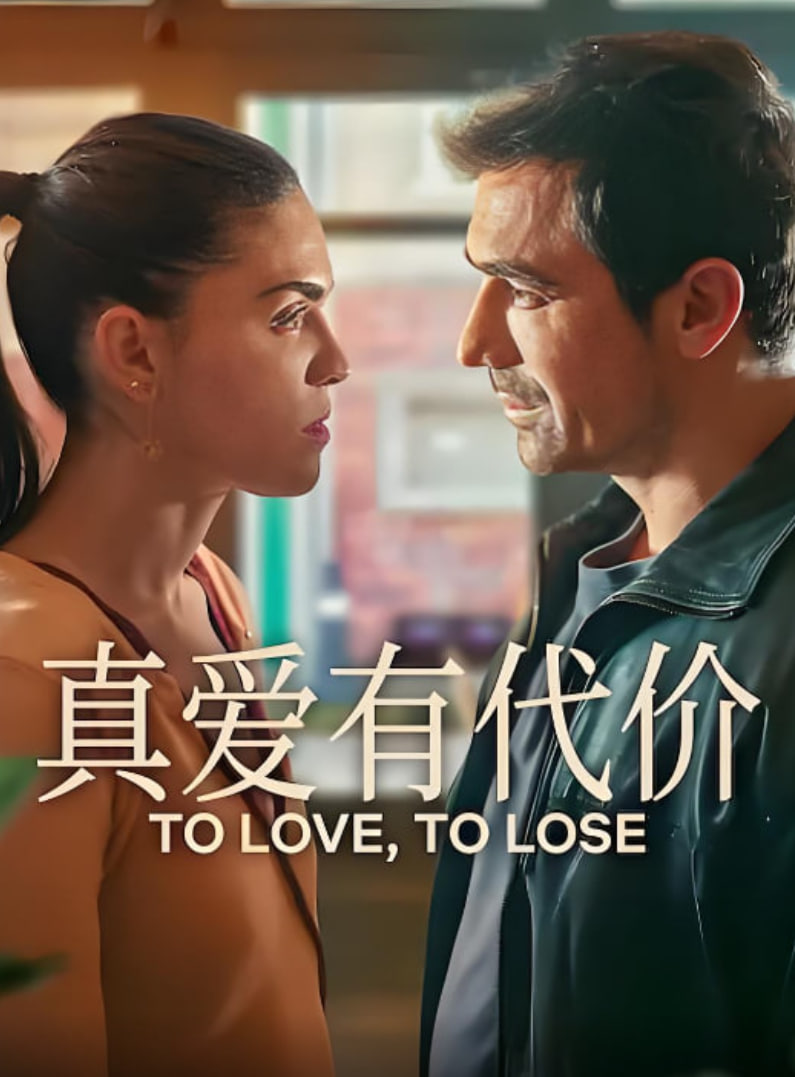 真爱有代价(全集)