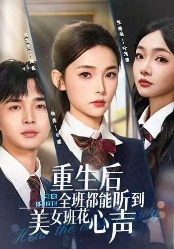 重生后全班都能听到美女班花心声(全集)