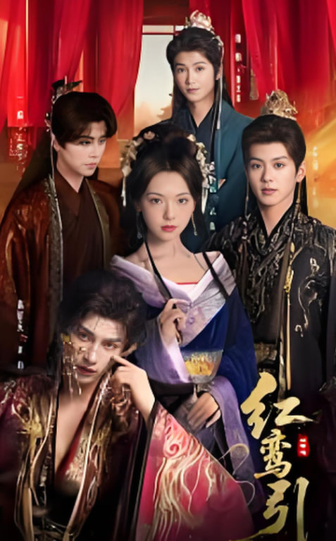 红鸾引(全集)