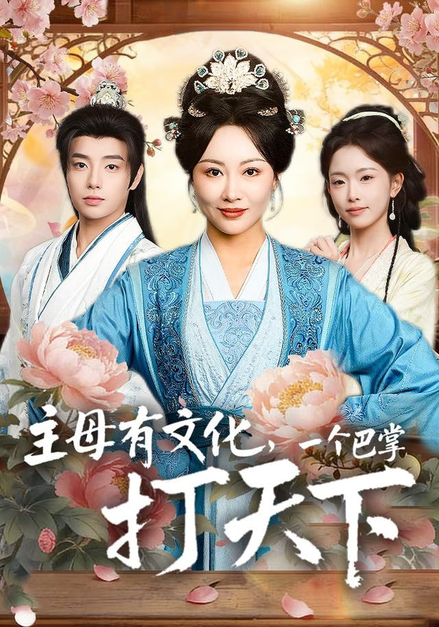 我才是主母，都给我跪下(全集)