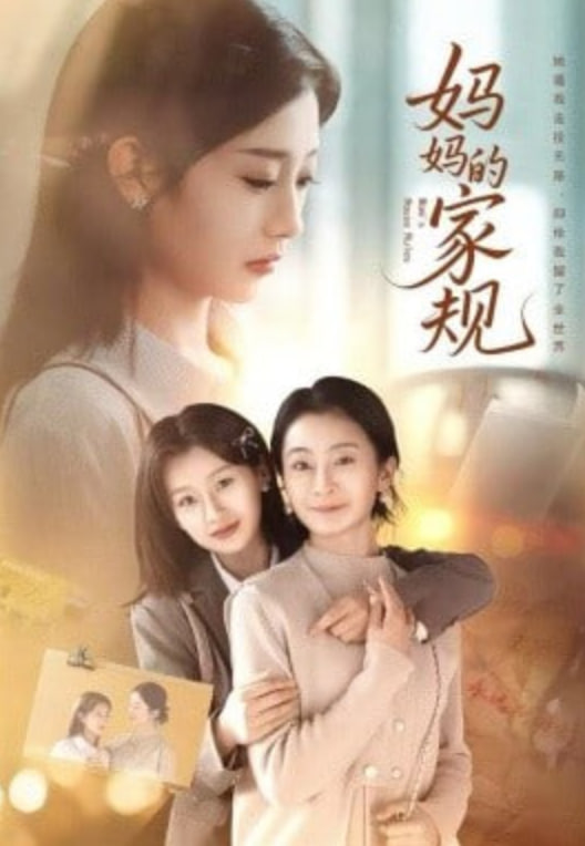 妈妈的家规(全集)
