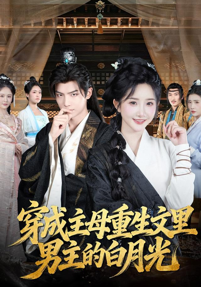穿成主母重生文里男主的白月光(全集)