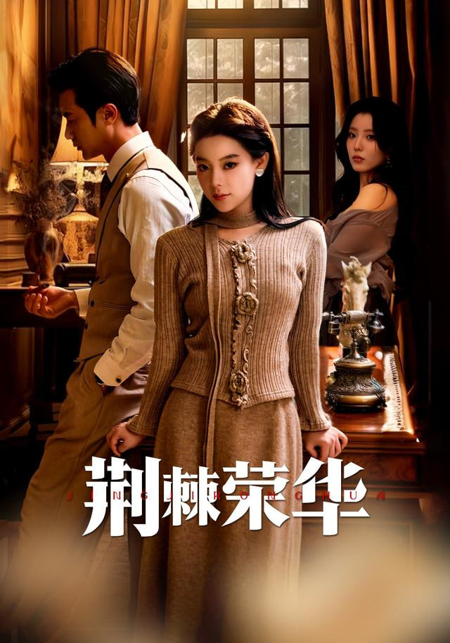 荆棘荣华(全集)