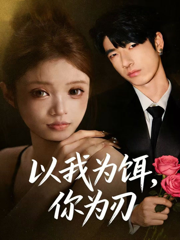 以我为饵，你为刃(全集)