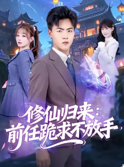 修仙归来：前任跪求不放手（分手修仙后），前任追疯了(全集)