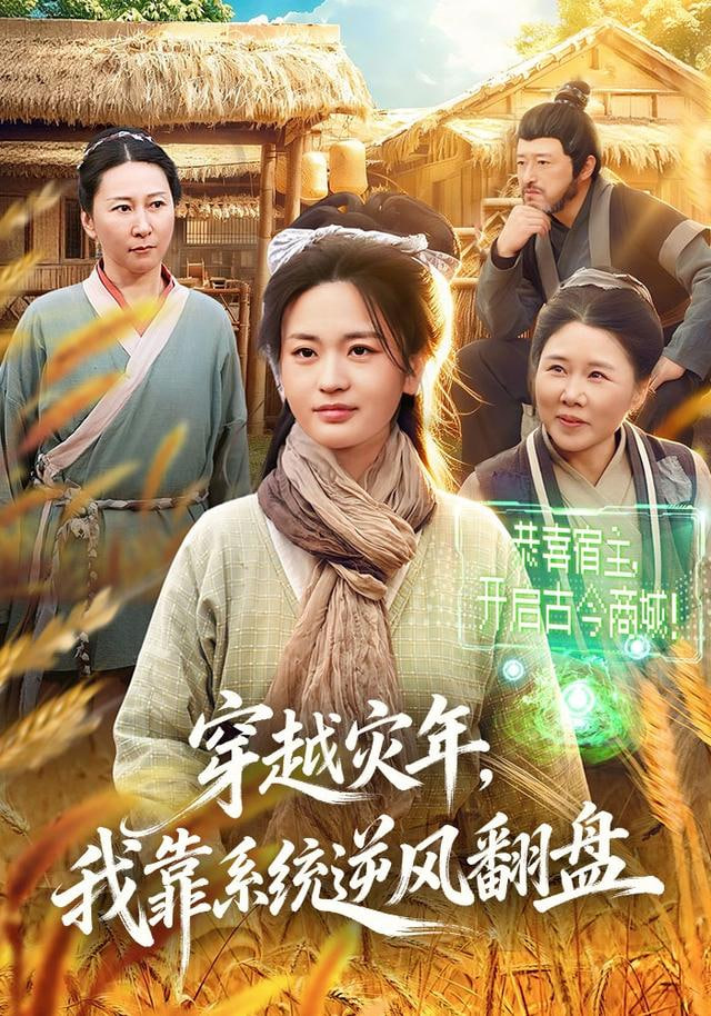 穿越灾年，我靠系统逆风翻盘(全集)